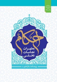 احکام مطهرات، نجاسات، تخلی